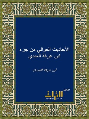 cover image of الأحاديث العوالي من جزء ابن عرفة العبدي . الجزء الأول